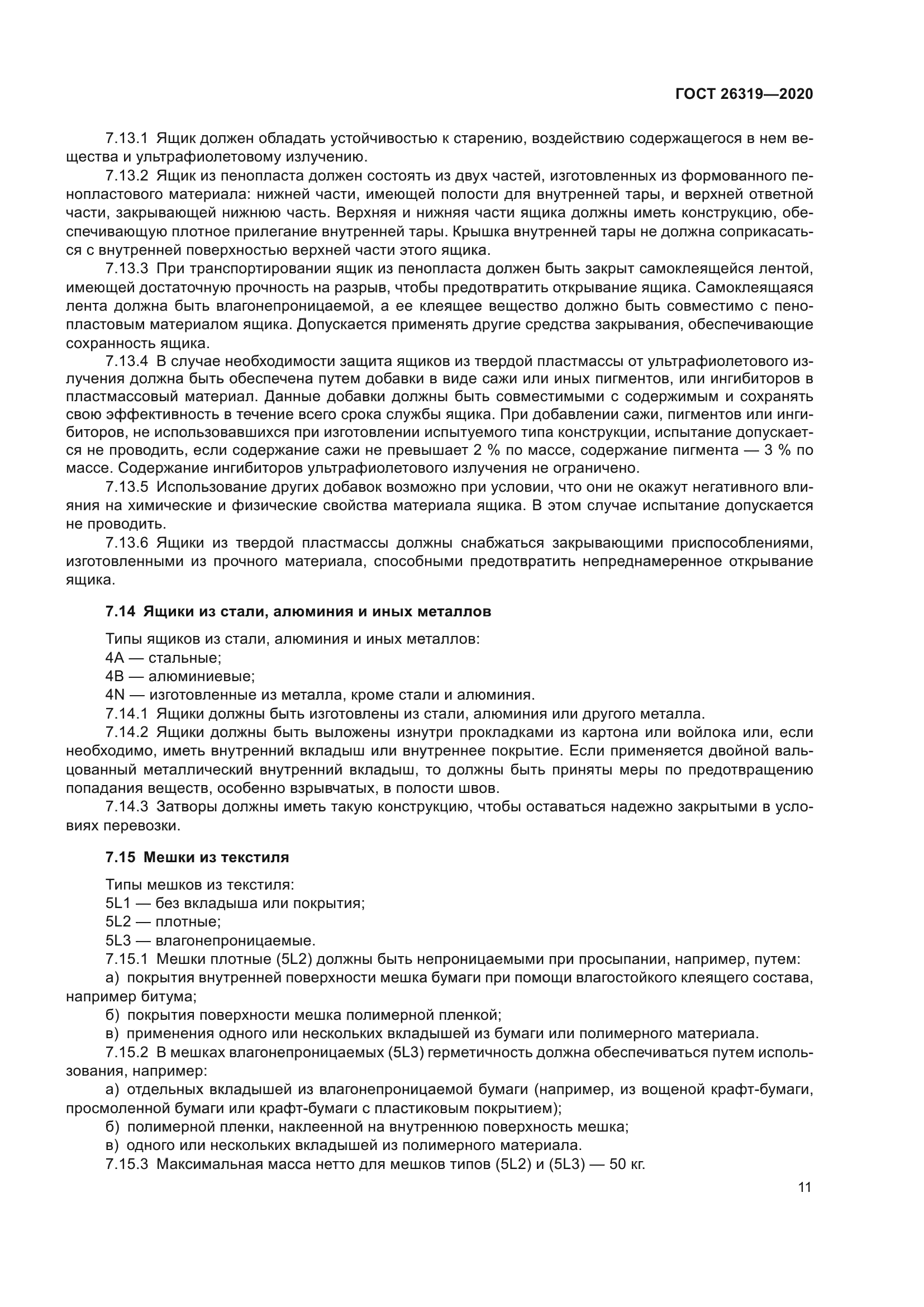 ГОСТ 26319-2020