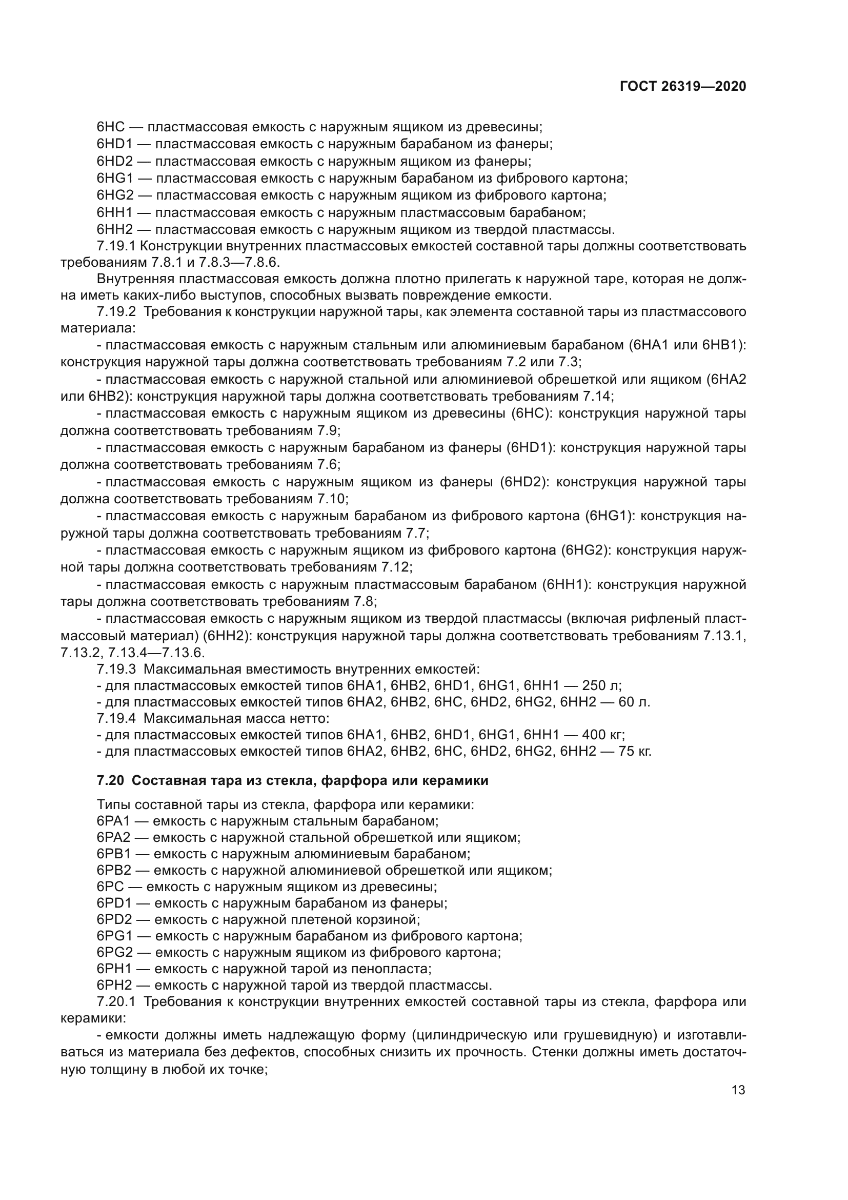 ГОСТ 26319-2020
