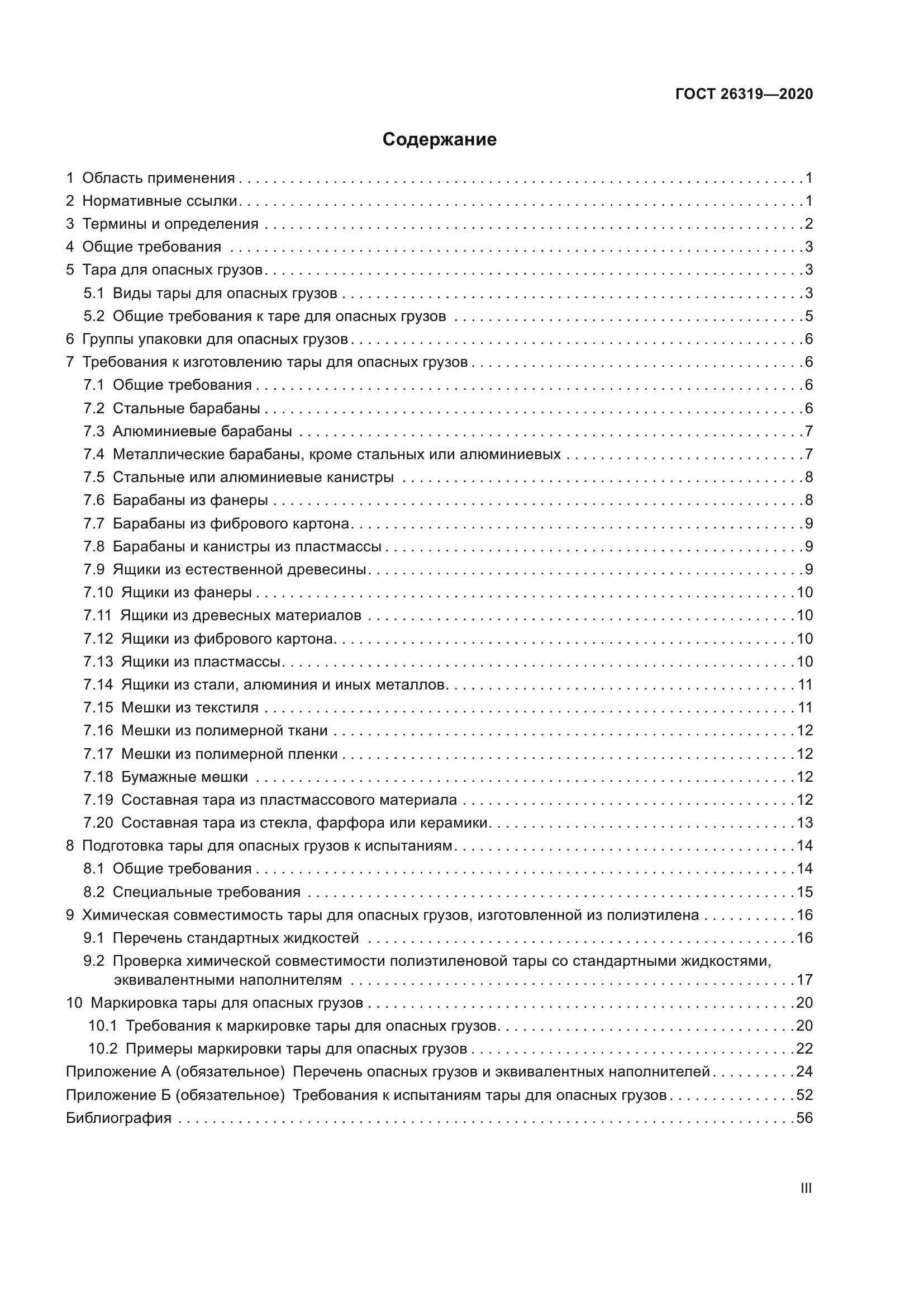 ГОСТ 26319-2020