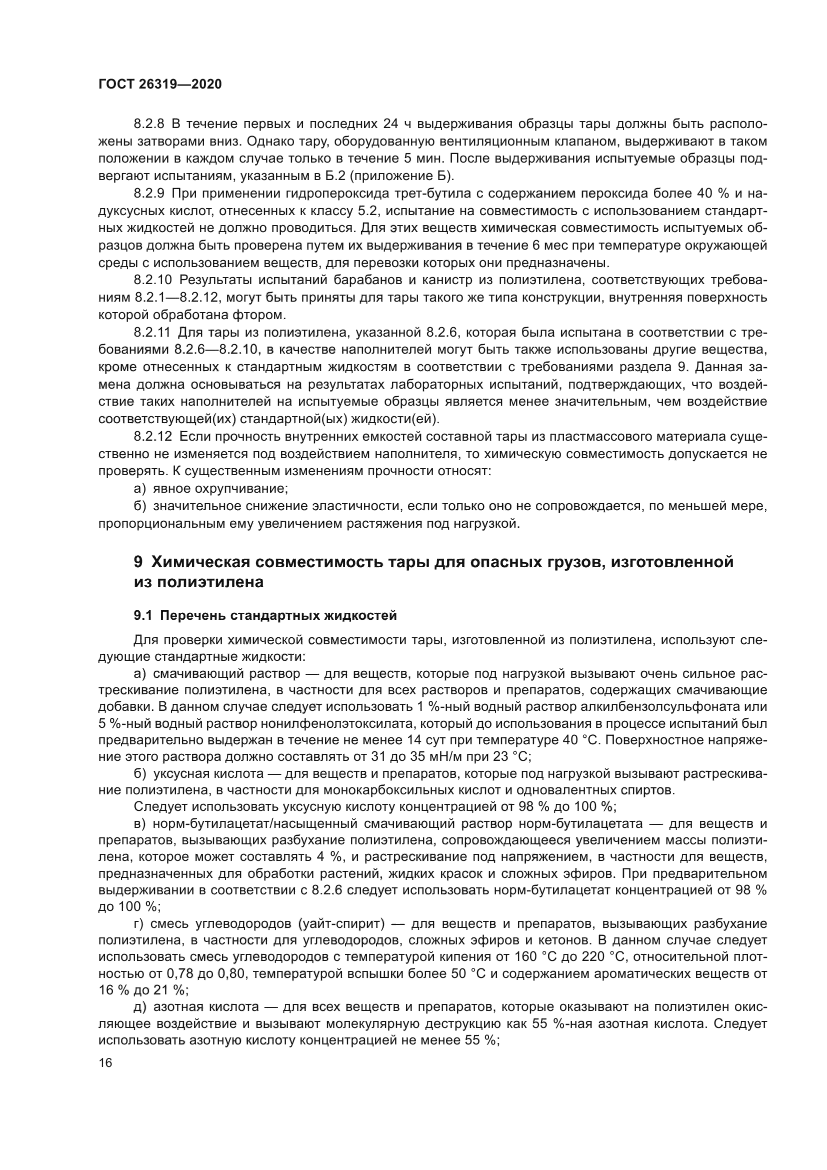 ГОСТ 26319-2020