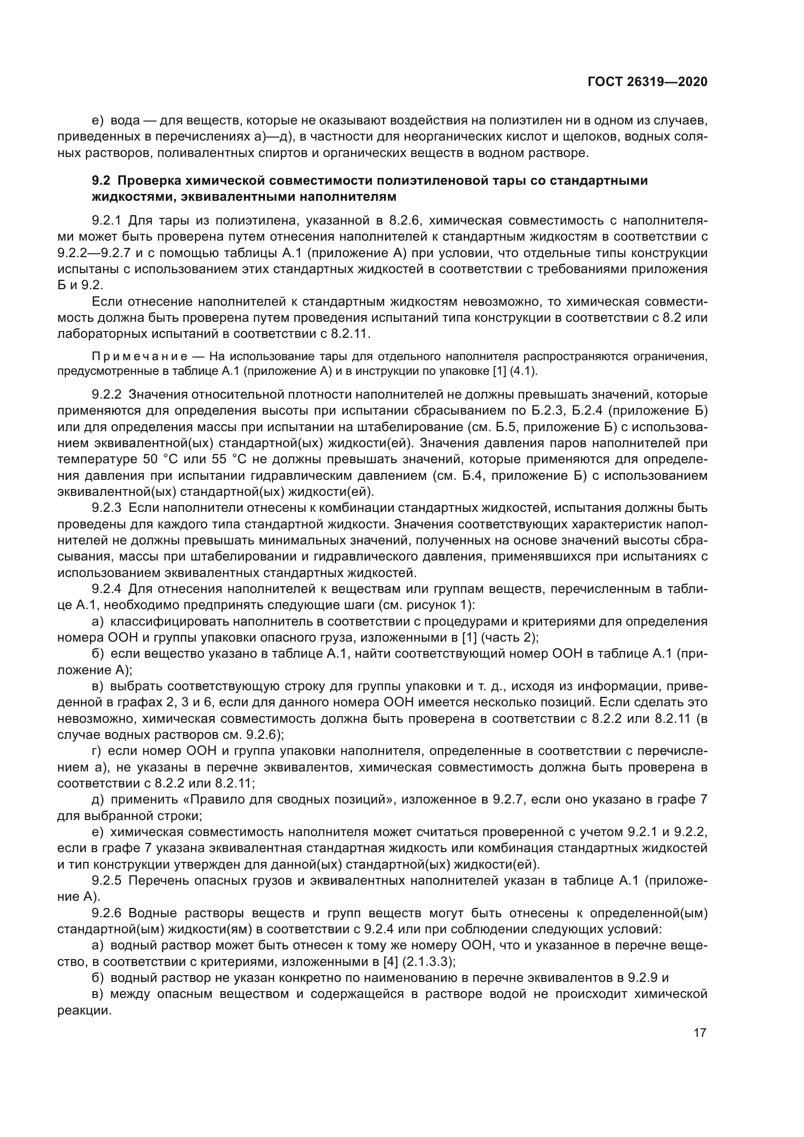 ГОСТ 26319-2020