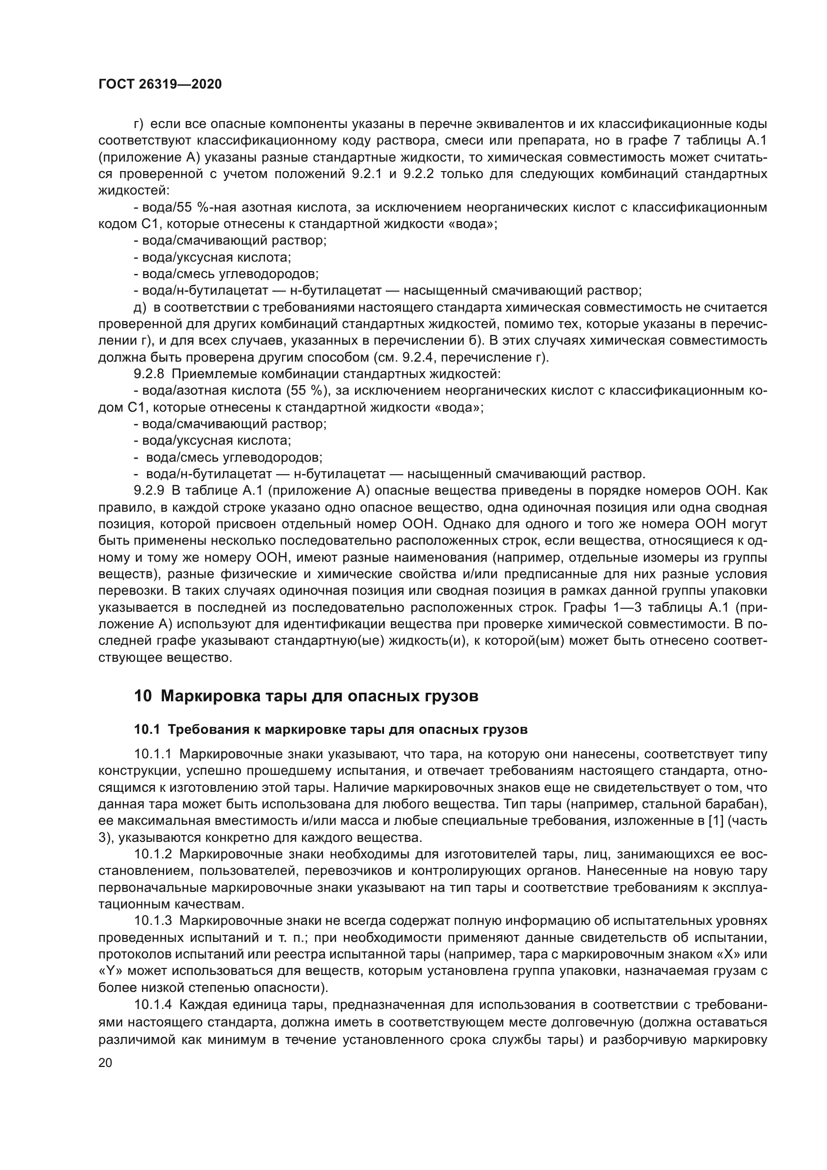 ГОСТ 26319-2020