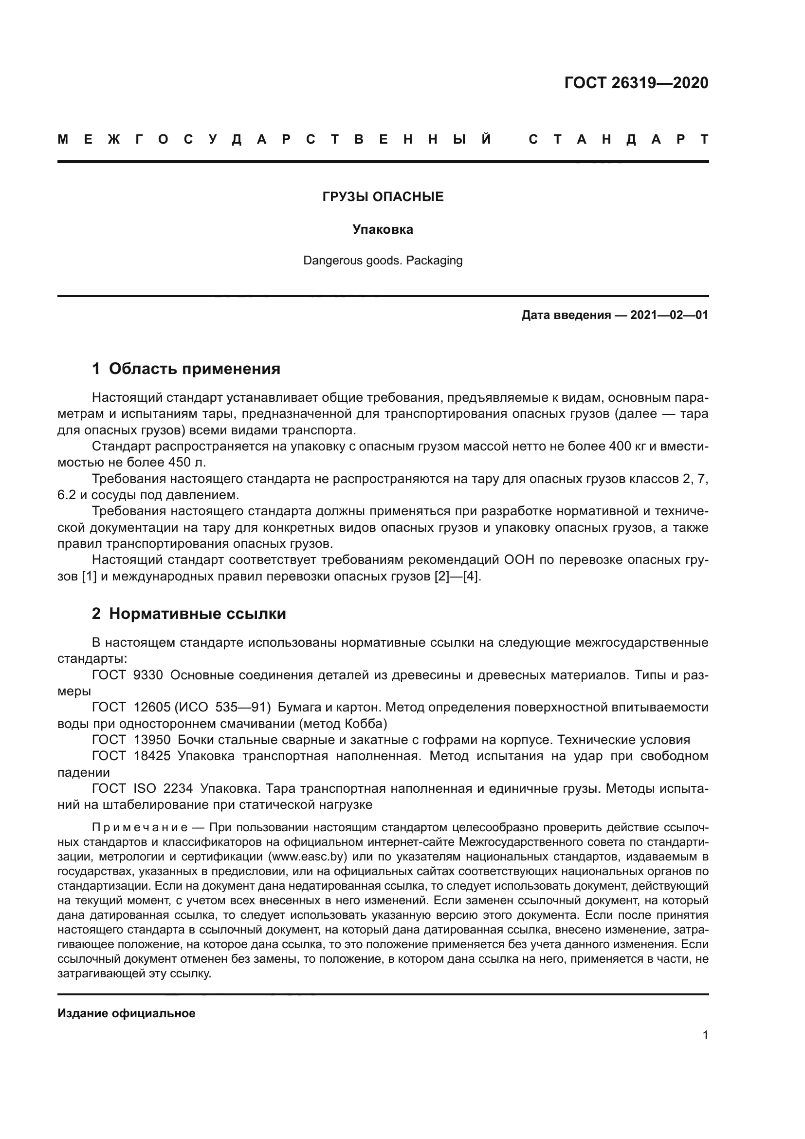 ГОСТ 26319-2020