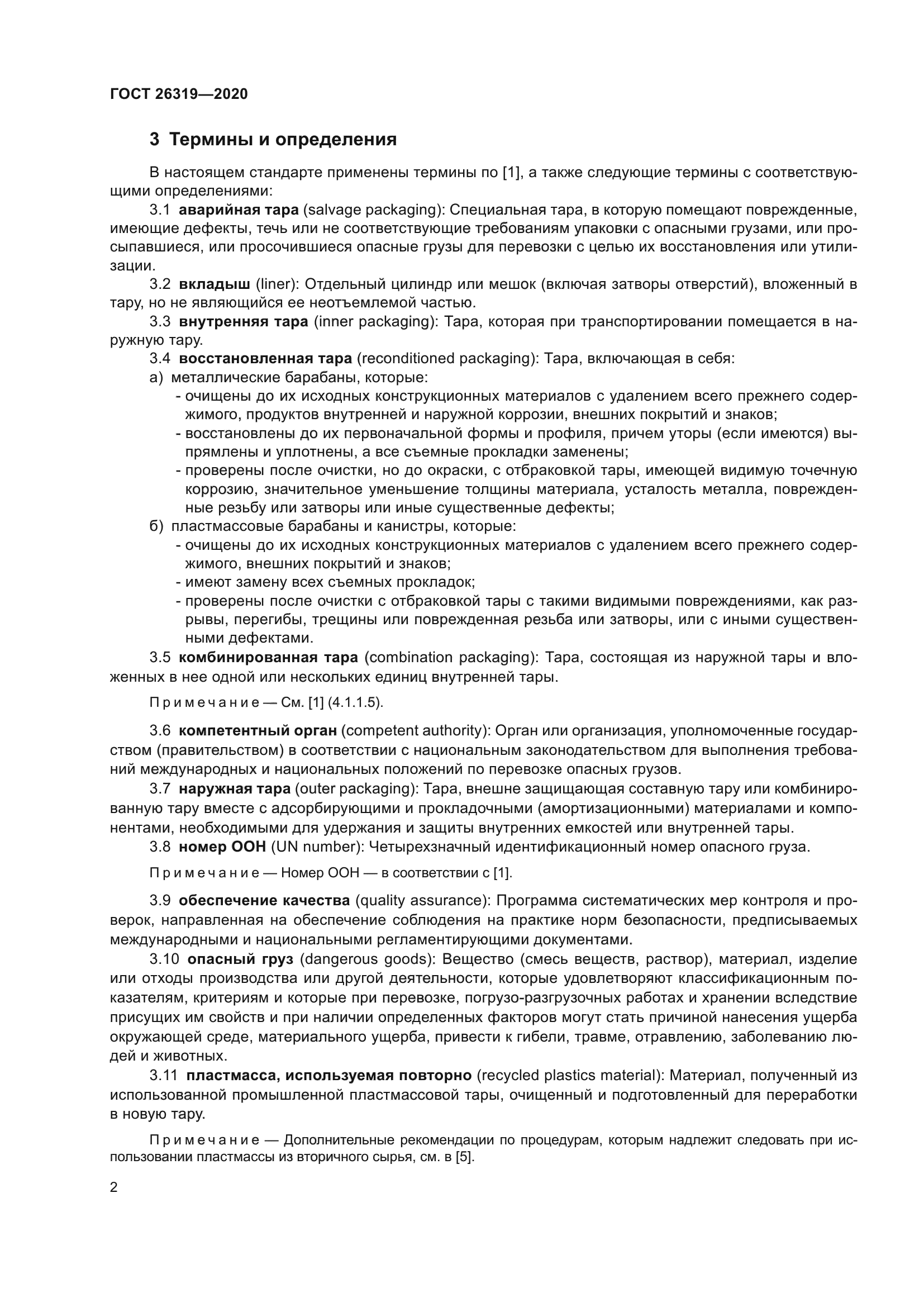 ГОСТ 26319-2020