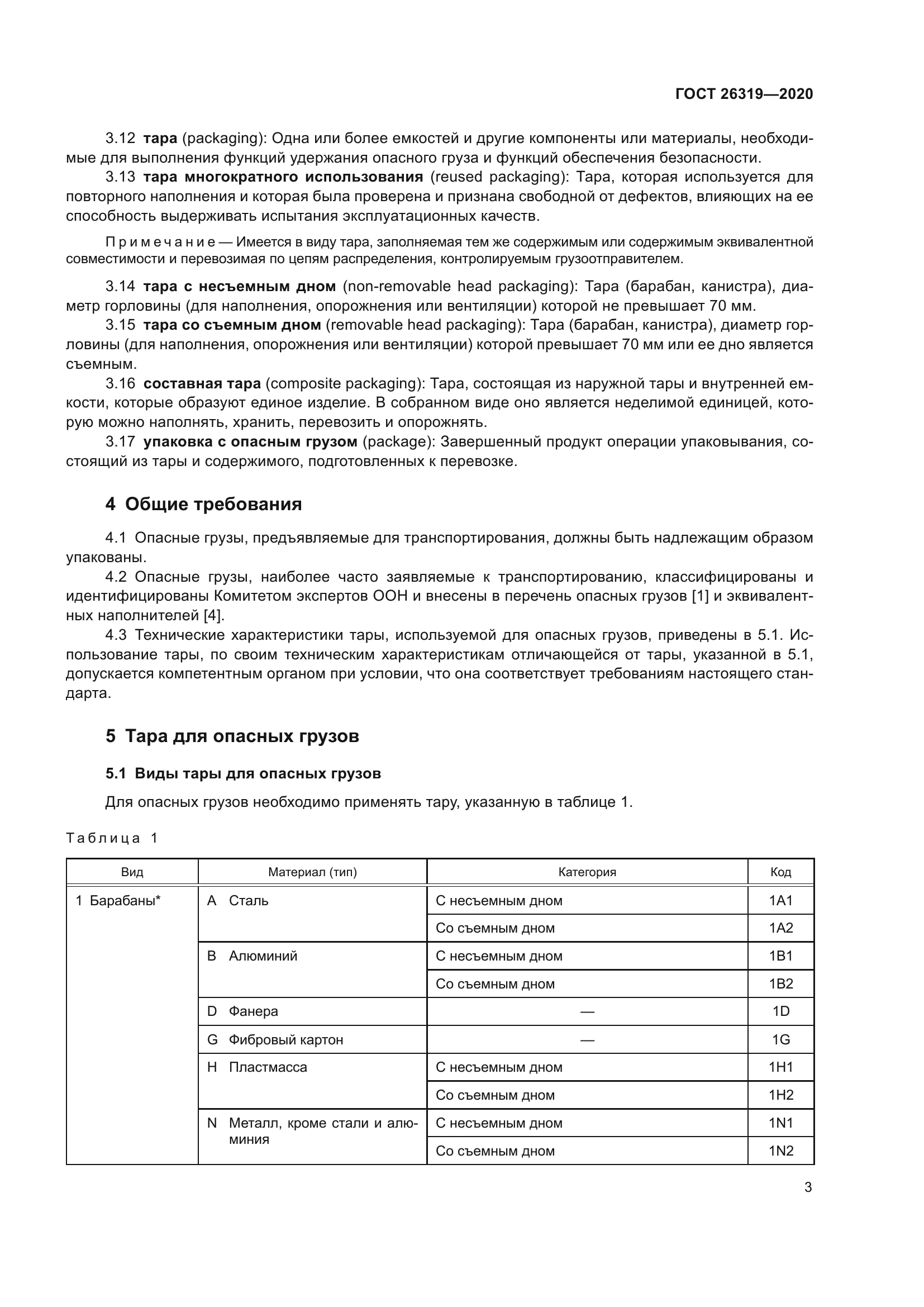 ГОСТ 26319-2020