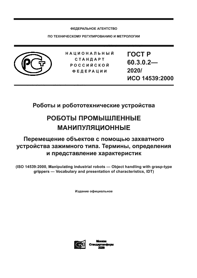 ГОСТ Р 60.3.0.2-2020
