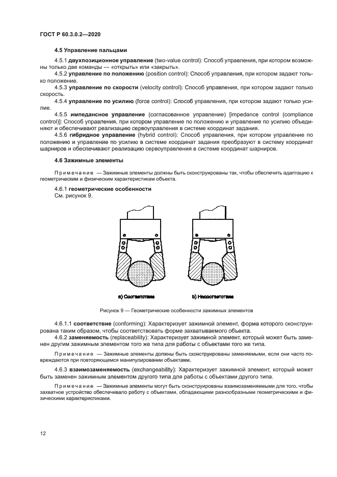ГОСТ Р 60.3.0.2-2020
