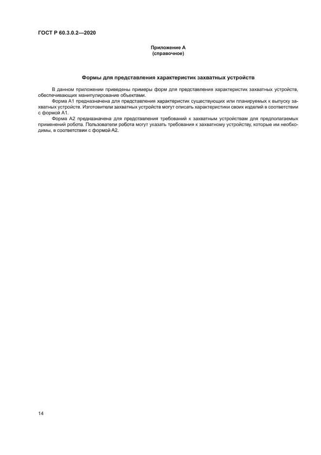 ГОСТ Р 60.3.0.2-2020
