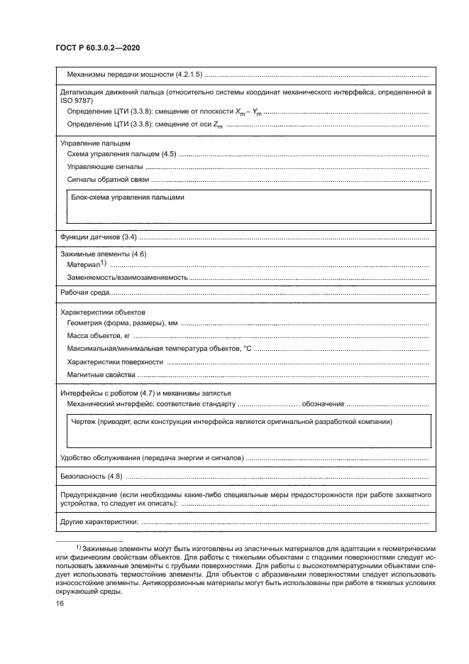 ГОСТ Р 60.3.0.2-2020