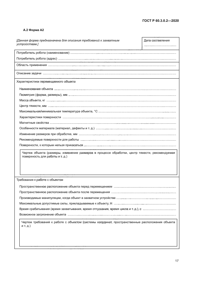 ГОСТ Р 60.3.0.2-2020