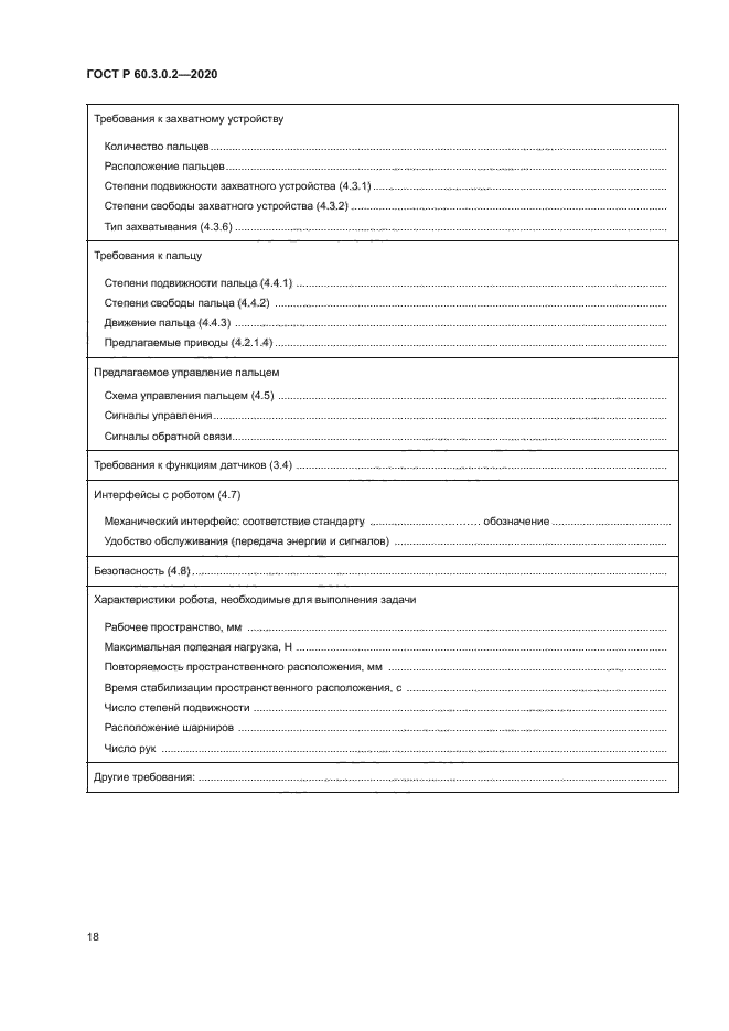 ГОСТ Р 60.3.0.2-2020