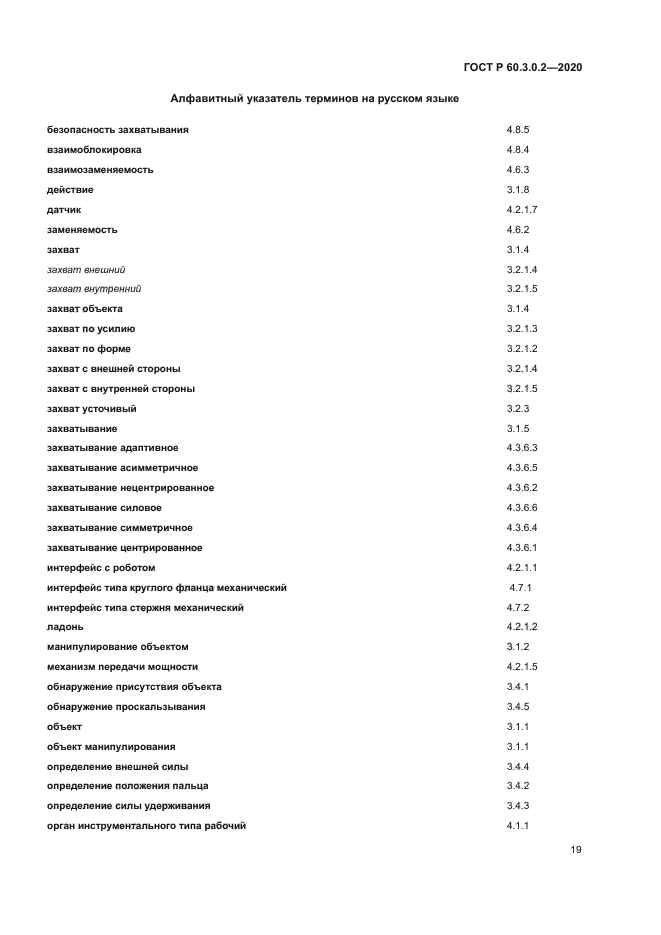 ГОСТ Р 60.3.0.2-2020