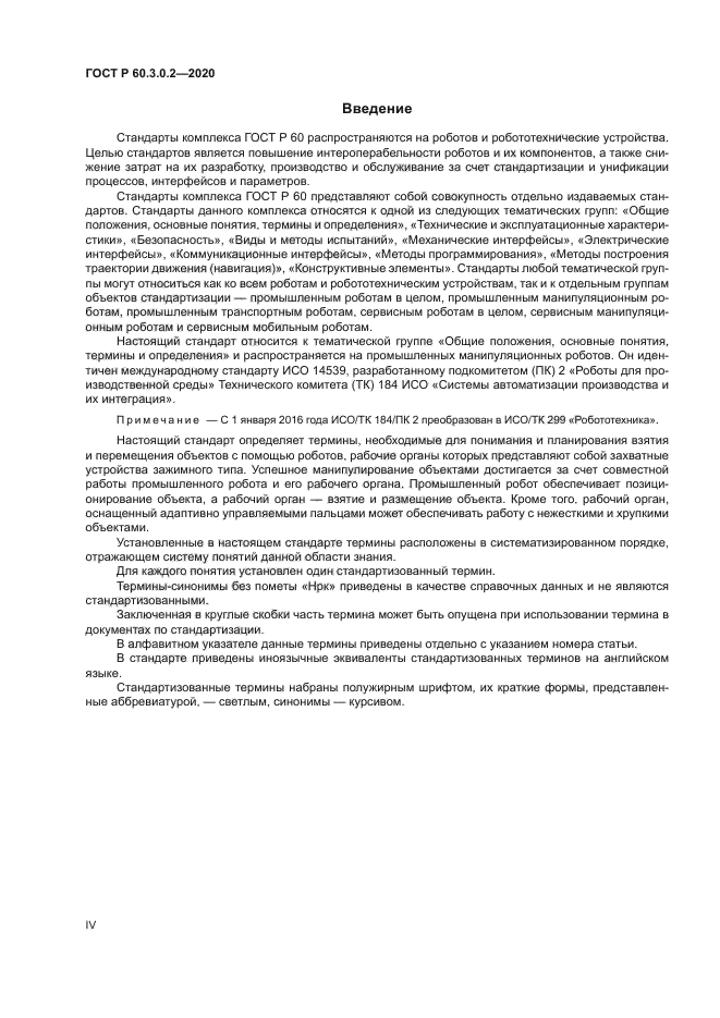 ГОСТ Р 60.3.0.2-2020