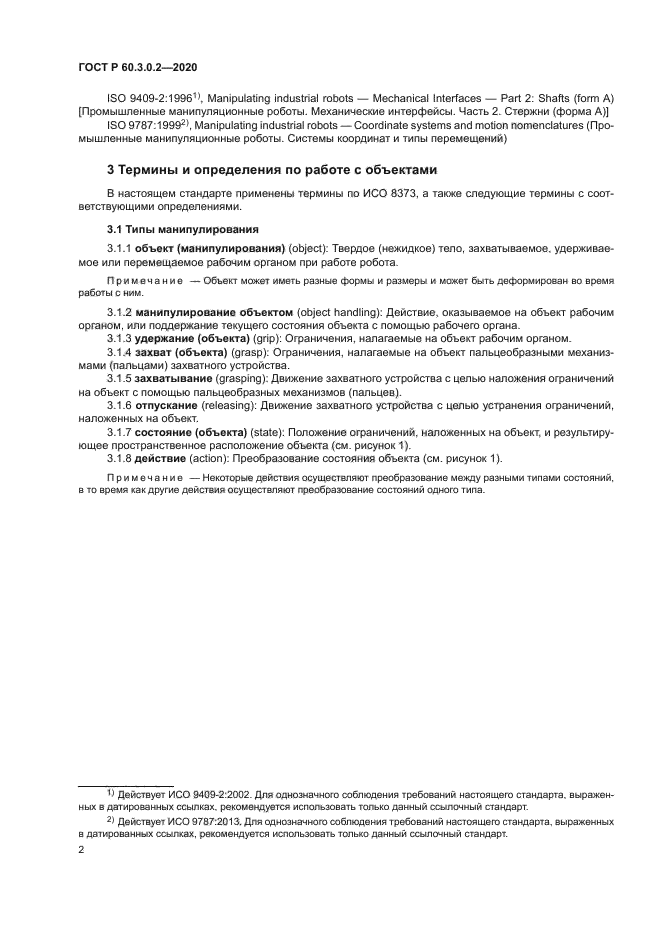 ГОСТ Р 60.3.0.2-2020