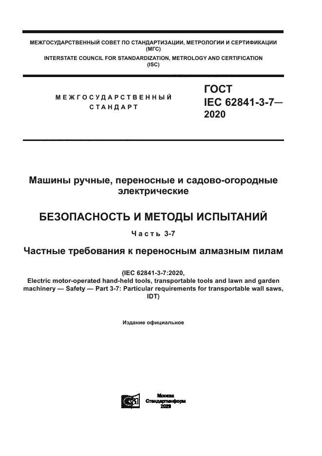 ГОСТ IEC 62841-3-7-2020