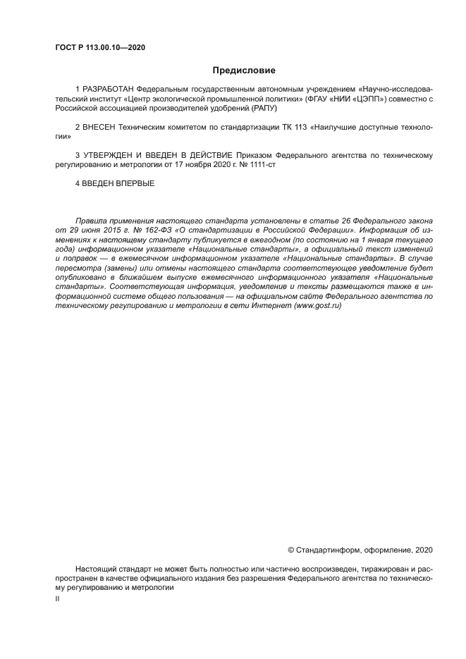 ГОСТ Р 113.00.10-2020