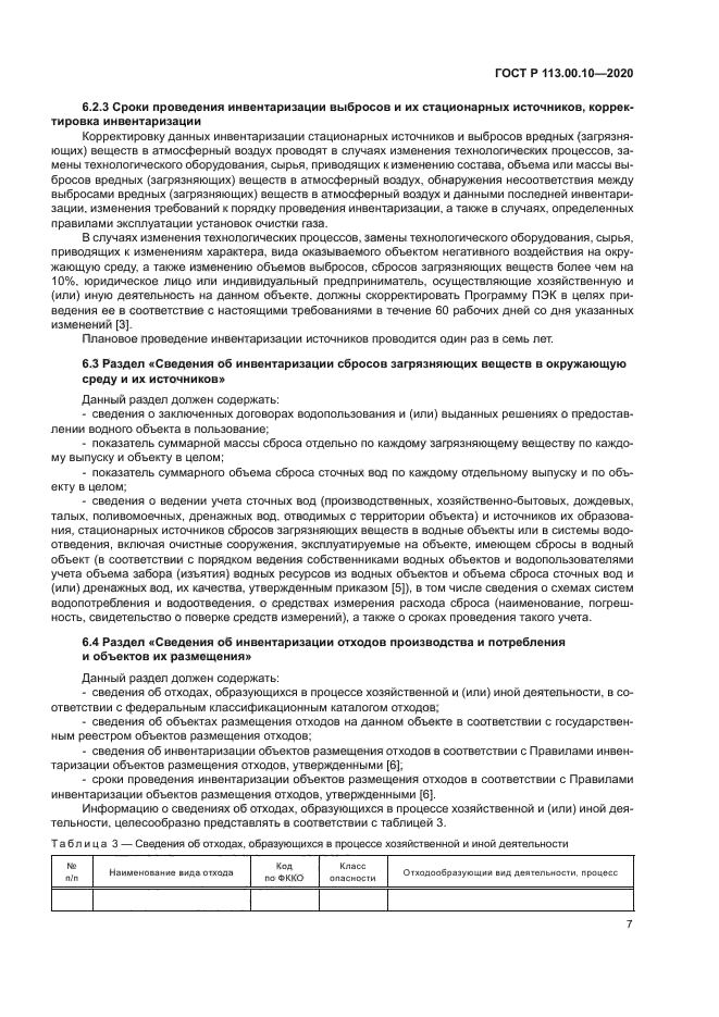 ГОСТ Р 113.00.10-2020