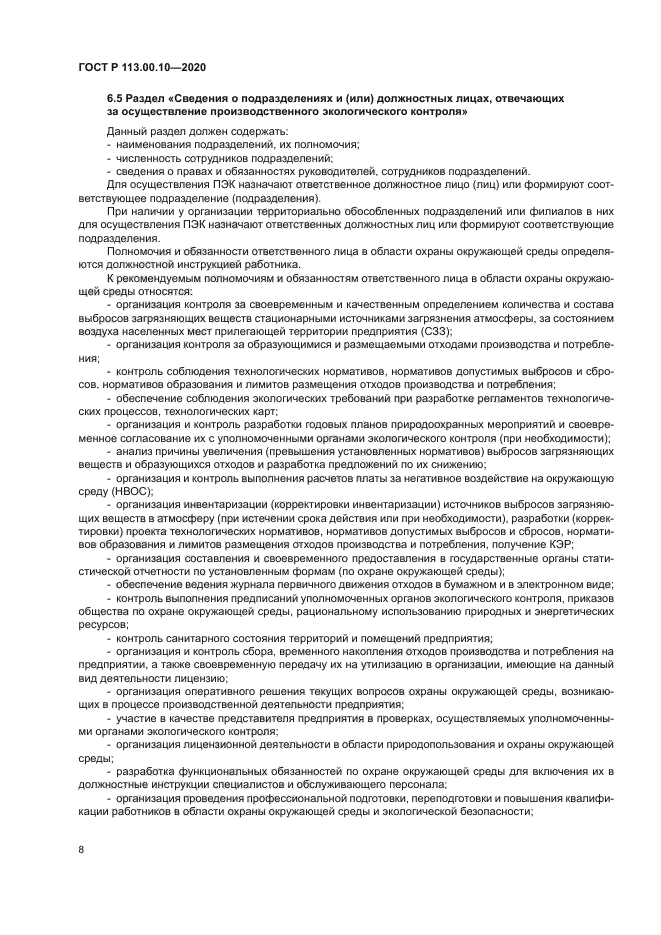 ГОСТ Р 113.00.10-2020