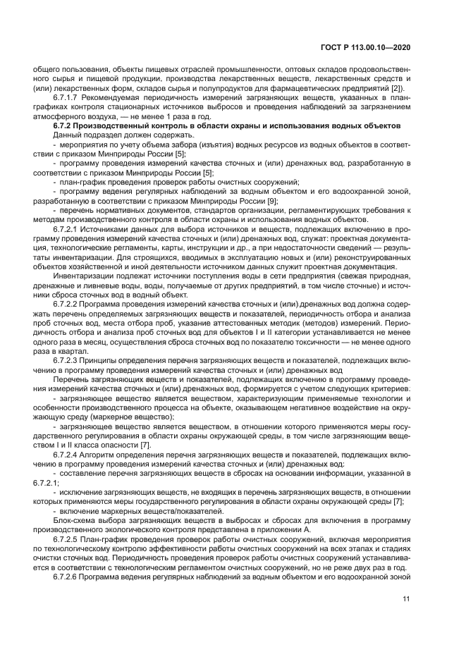 ГОСТ Р 113.00.10-2020