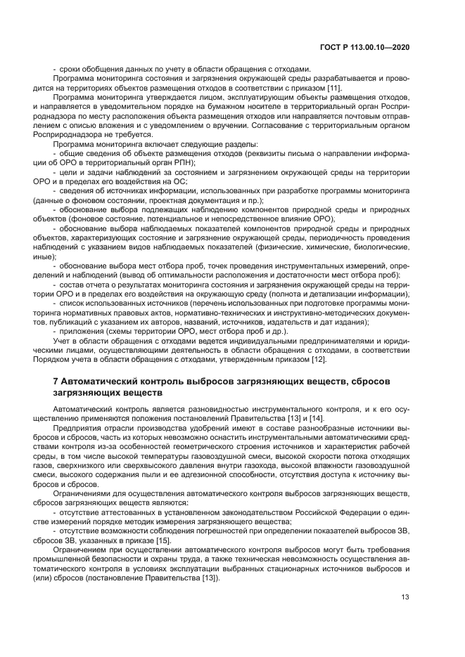 ГОСТ Р 113.00.10-2020