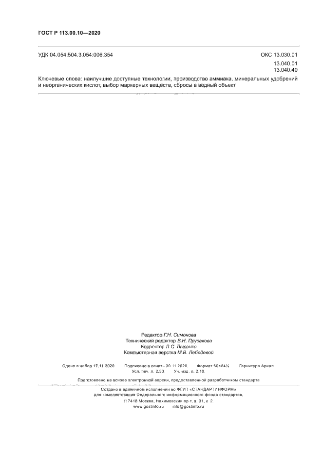 ГОСТ Р 113.00.10-2020