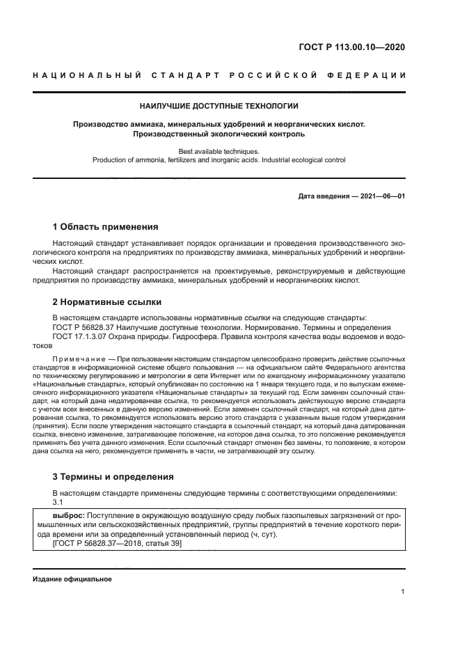 ГОСТ Р 113.00.10-2020