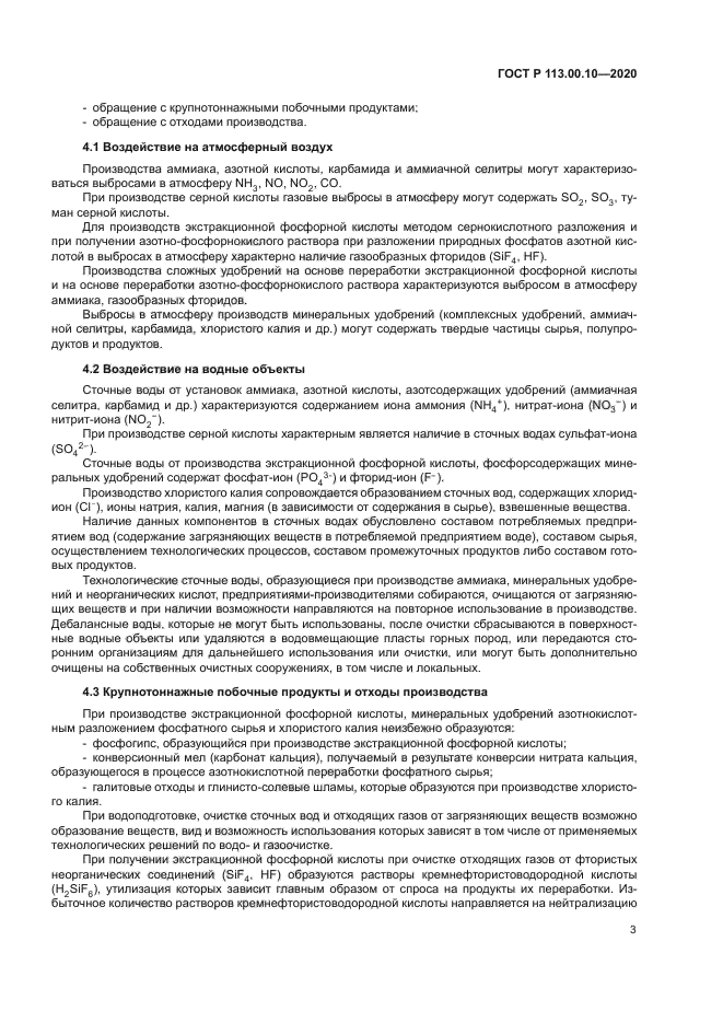 ГОСТ Р 113.00.10-2020