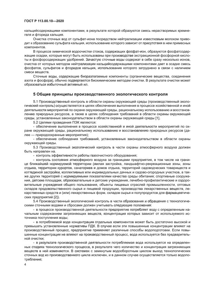 ГОСТ Р 113.00.10-2020