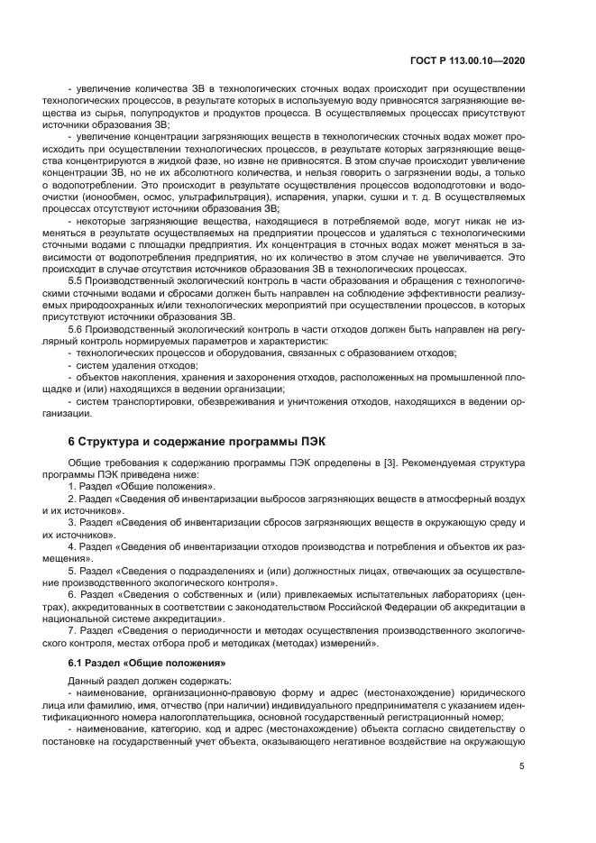 ГОСТ Р 113.00.10-2020