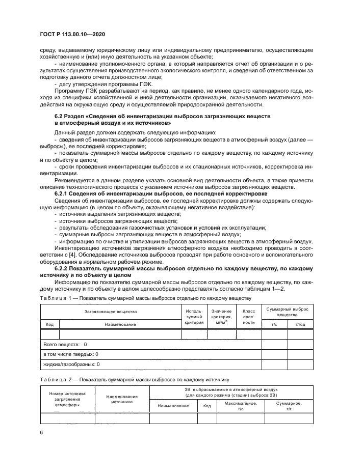 ГОСТ Р 113.00.10-2020