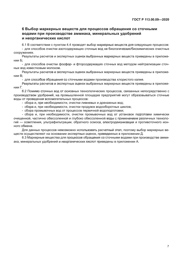 ГОСТ Р 113.00.09-2020
