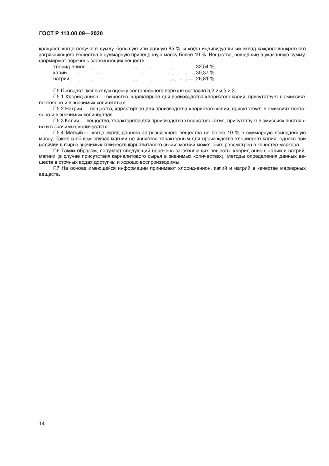 ГОСТ Р 113.00.09-2020