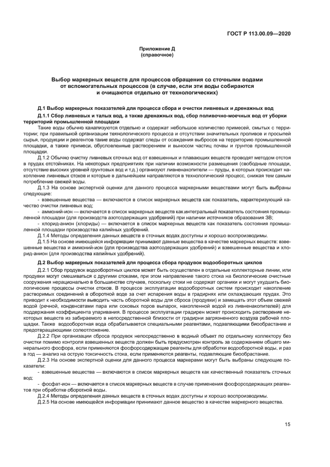 ГОСТ Р 113.00.09-2020