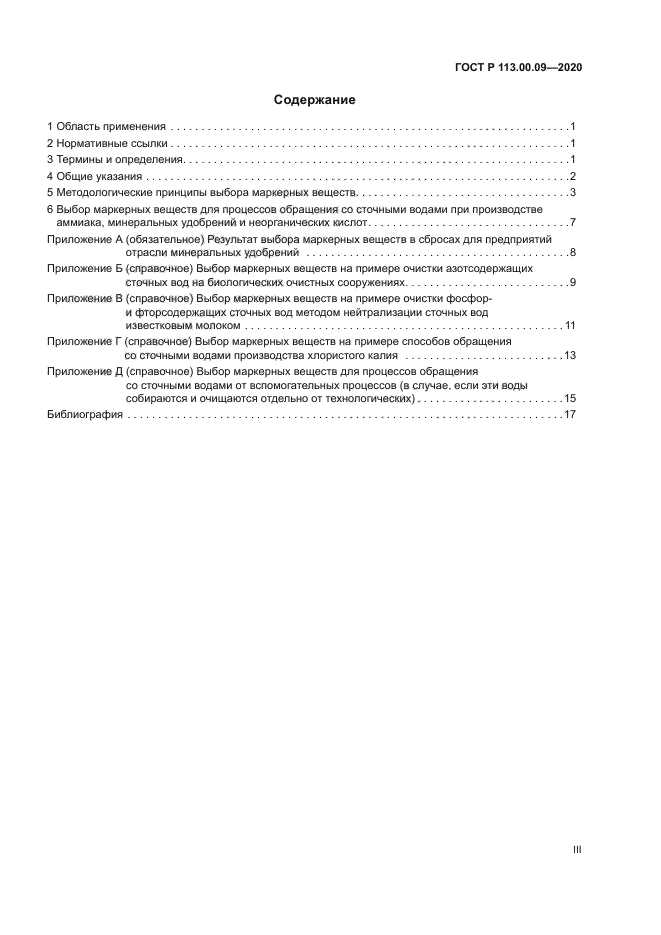 ГОСТ Р 113.00.09-2020