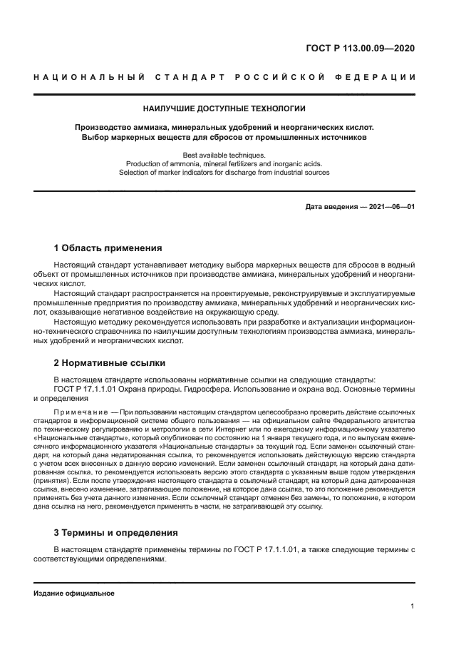 ГОСТ Р 113.00.09-2020