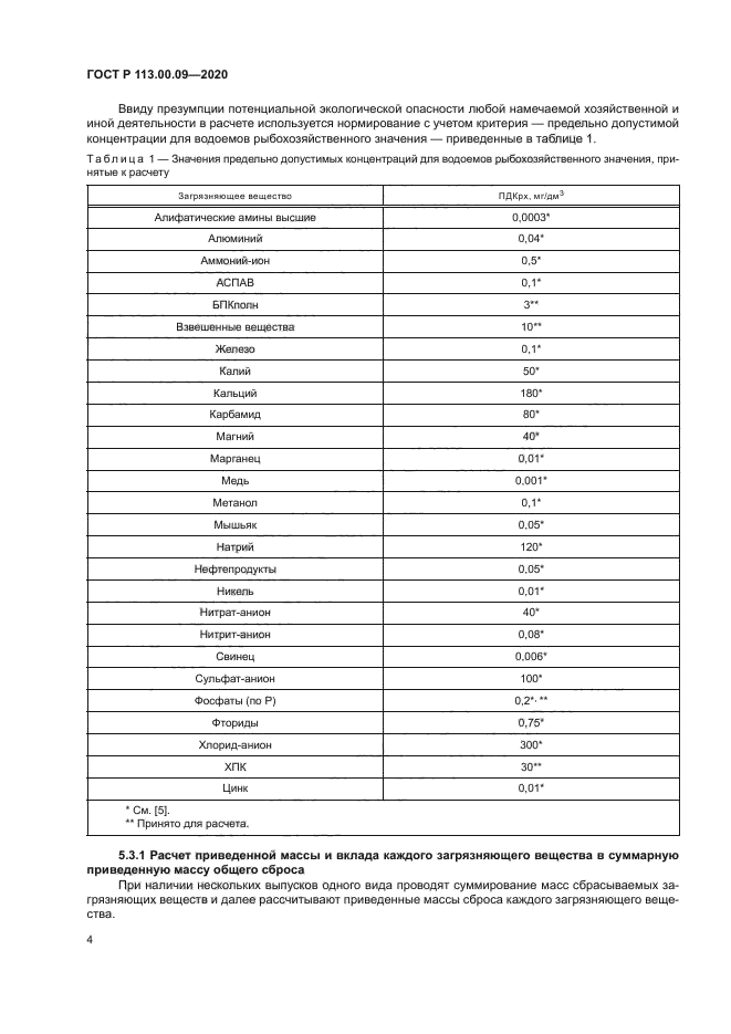 ГОСТ Р 113.00.09-2020