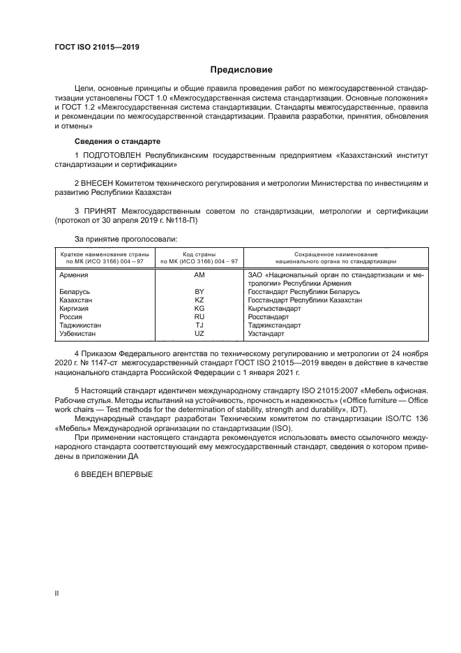 ГОСТ ISO 21015-2019