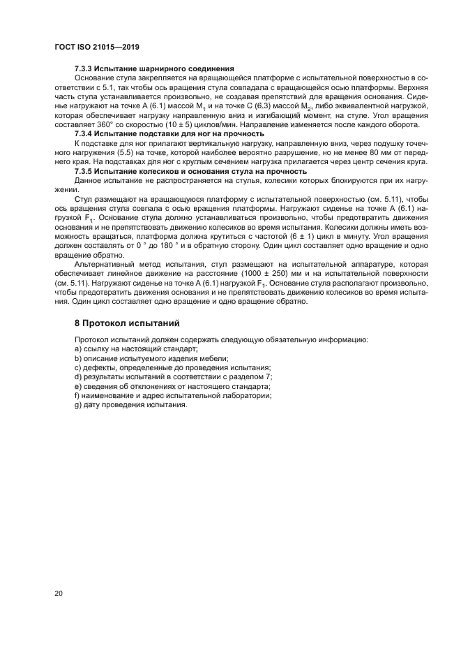 ГОСТ ISO 21015-2019