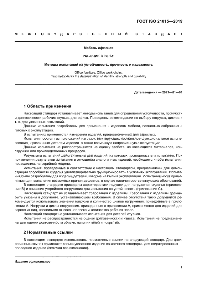 ГОСТ ISO 21015-2019