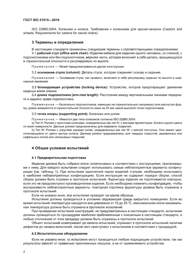 ГОСТ ISO 21015-2019