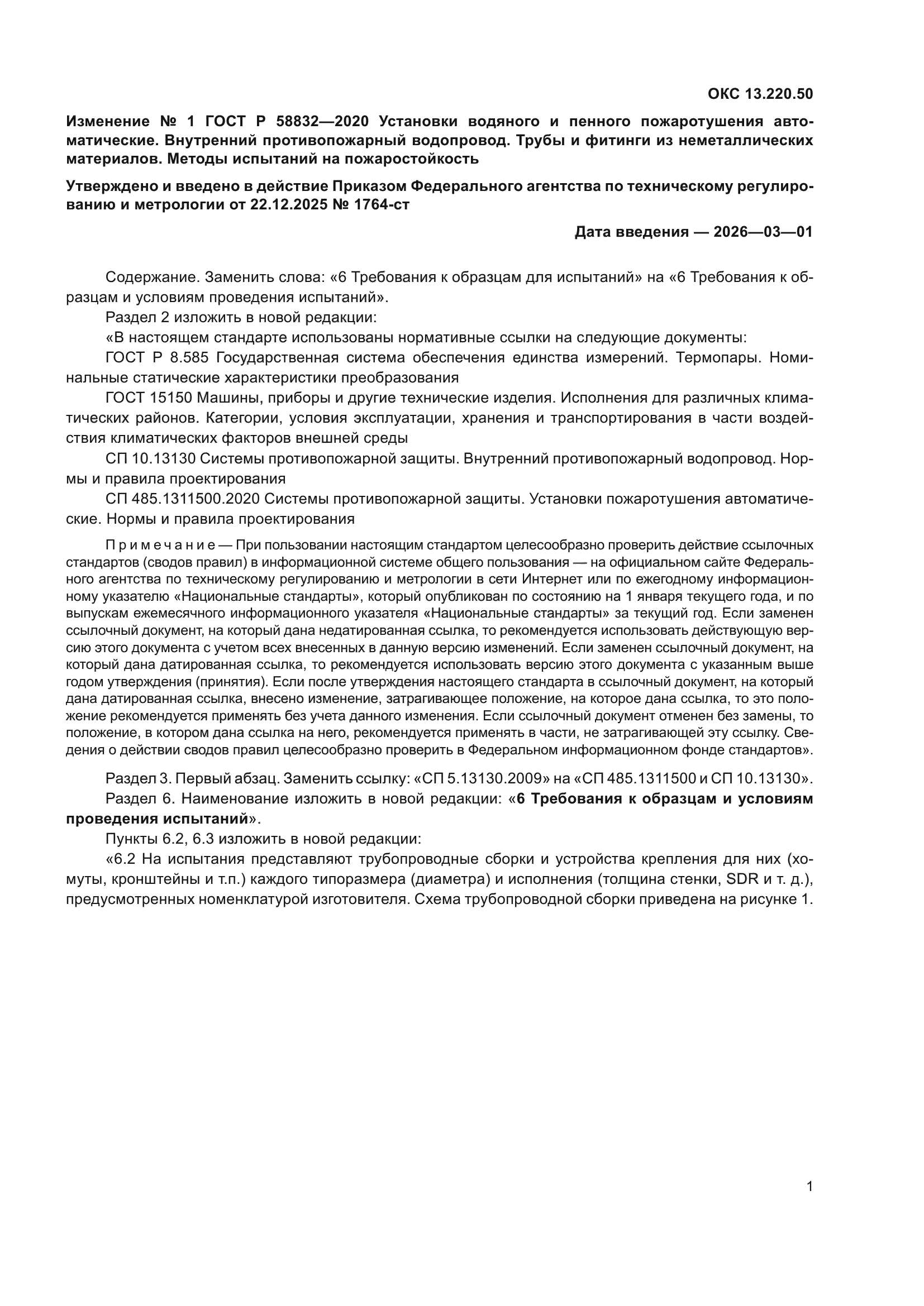 ГОСТ Р 58832-2020