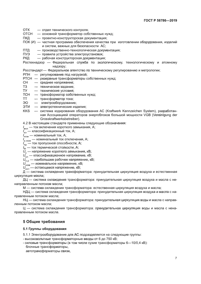 ГОСТ Р 58786-2019