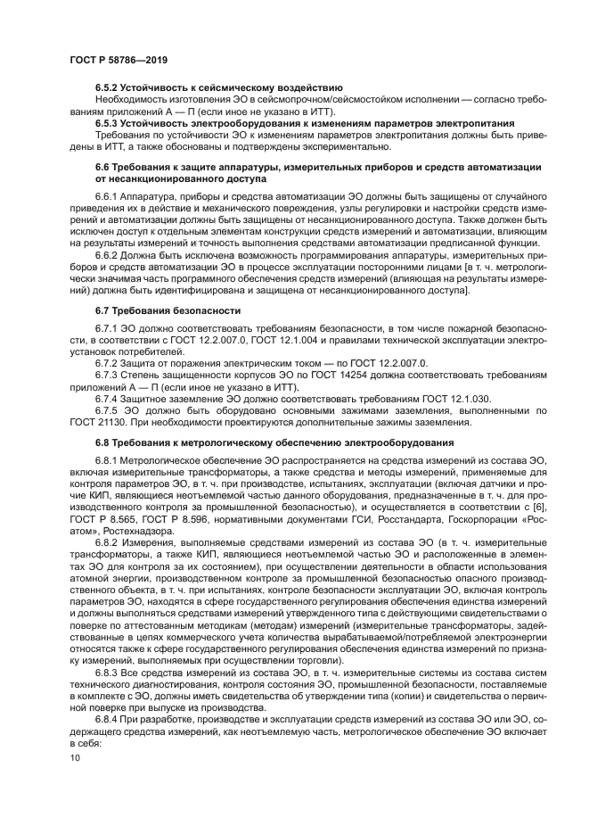 ГОСТ Р 58786-2019