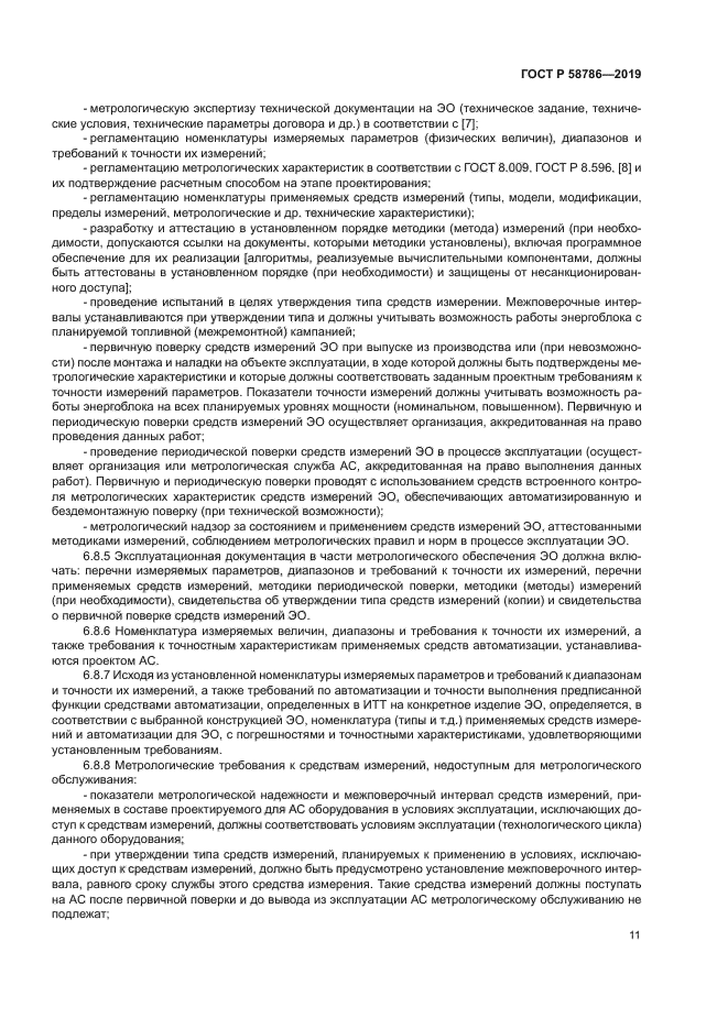 ГОСТ Р 58786-2019