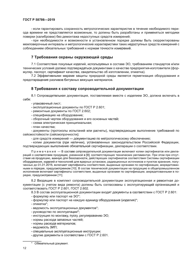 ГОСТ Р 58786-2019