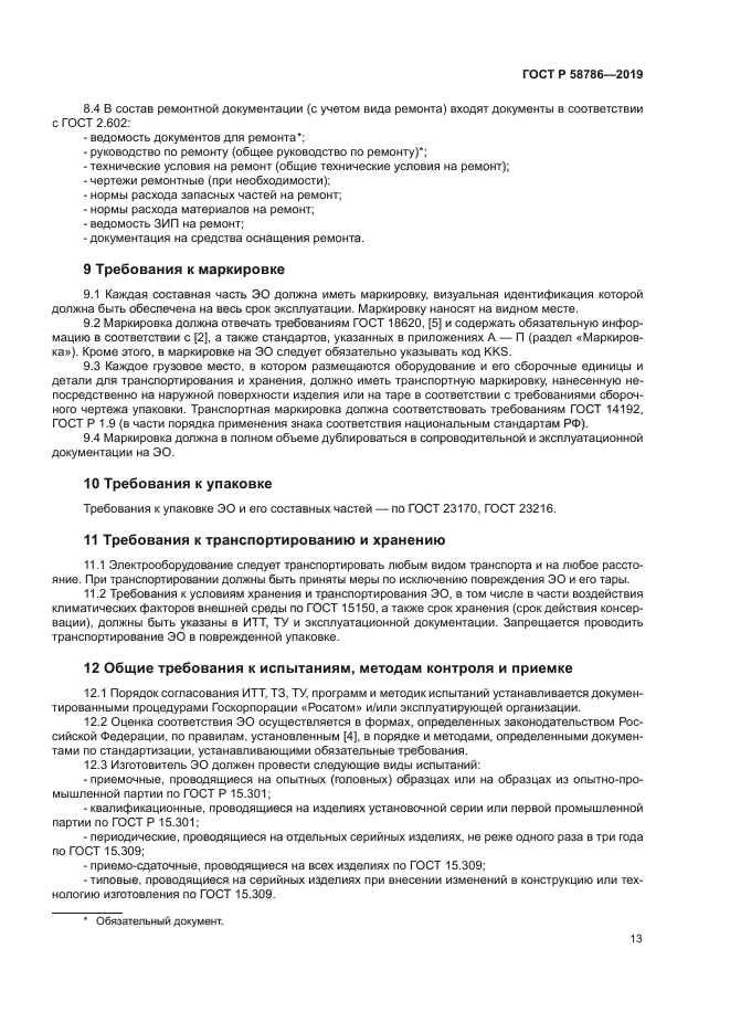 ГОСТ Р 58786-2019