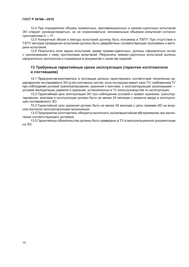 ГОСТ Р 58786-2019