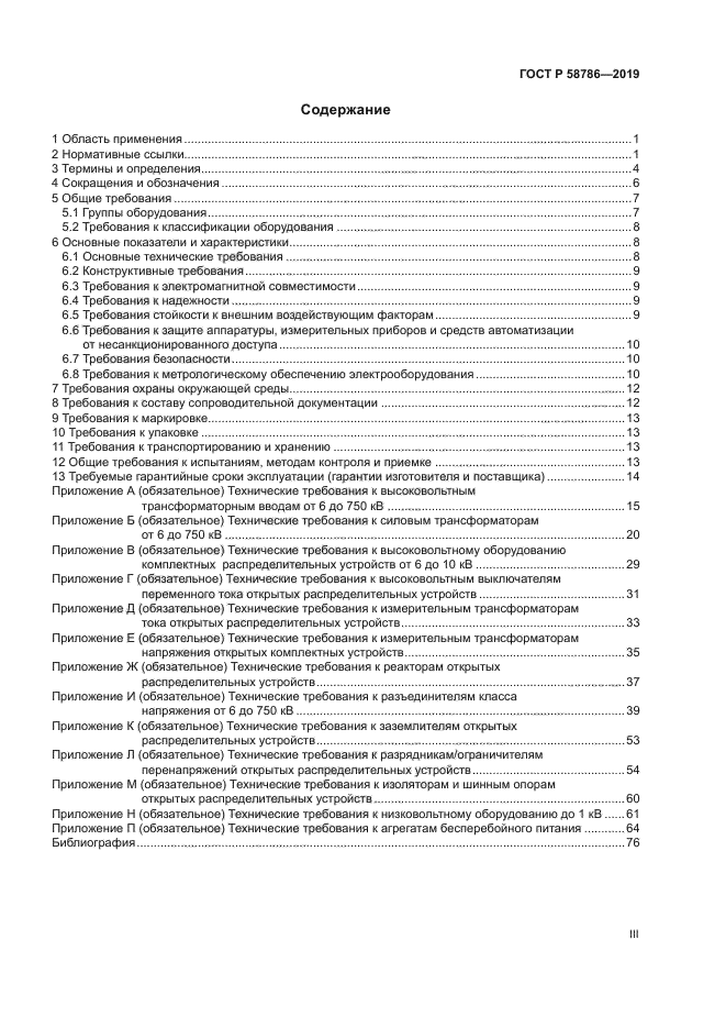 ГОСТ Р 58786-2019