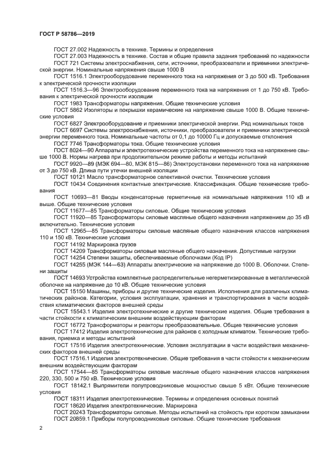 ГОСТ Р 58786-2019