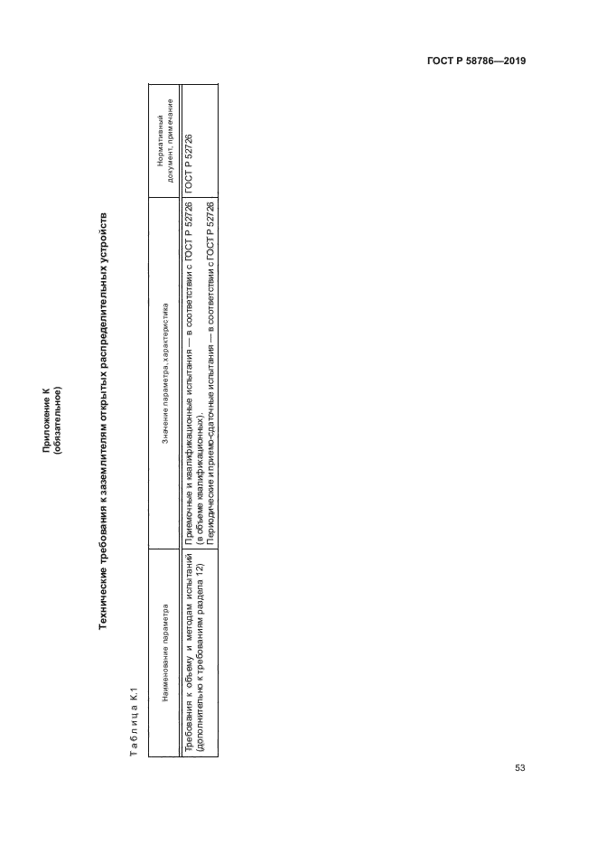 ГОСТ Р 58786-2019